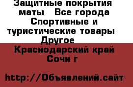 Защитные покрытия, маты - Все города Спортивные и туристические товары » Другое   . Краснодарский край,Сочи г.